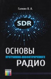 book Основы программно-конфигурируемого радио
