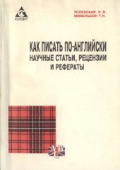 book Как писать по-английски научные статьи, рецензии и рефераты