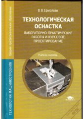 book Технологическая оснастка. Лабораторно-практические работы и курсовое проектирование