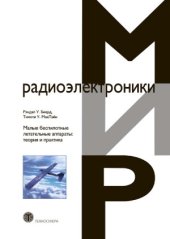 book Малые беспилотные летательные аппараты  теория и практика