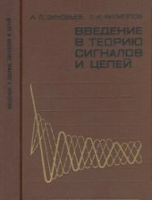 book Введение в теорию сигналов и цепей. Учебное пособие для радиотехнических специальностей вузов