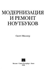 book Модернизация и ремонт ноутбуков