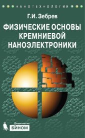 book Физические основы кремниевой наноэлектроники