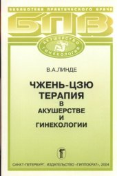 book Чжень-цзю терапия в акушерстве и гинекологии
