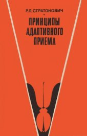 book Принципы адаптивного приема