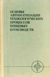 book Основы автоматизации технологических процессов пищевых производств