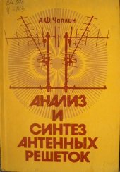 book Анализ и синтез антенных решеток