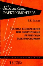 book Техника безопасности при эксплуатации переносных электроустановок