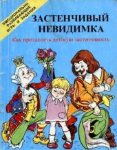 book Застенчивый невидимка