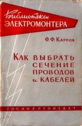 book Как выбрать сечение проводов и кабелей