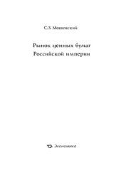book Рынок ценных бумаг Российской империи