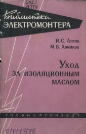 book Уход за изоляционным маслом