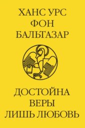 book Достойна веры лишь любовь