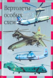 book Вертолёты особых схем