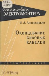 book Оконцевание силовых кабелей