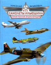 book Все самолеты Ильюшина. Самая полная энциклопедия