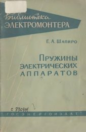 book Пружины электрических аппаратов
