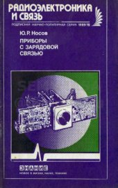 book Приборы с зарядовой связью