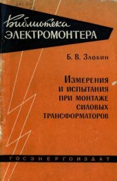 book Как работают провода, изоляторы и арматура линий электропередач