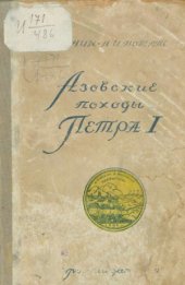 book Азовские походы Петра I. (1695-1696 гг)