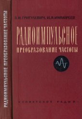 book Радиоимпульсное преобразование частоты