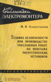 book Техника безопасности при производстве такелажных работ на монтаже энергетических установок