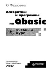 book Алгоритмы и программы на Qbasic. Учебный курс