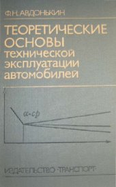 book Теоретические основы технической эксплуатации автомобилей