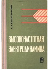 book Высокочастотная электродинамика
