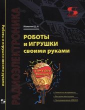 book Роботы и игрушки своими руками
