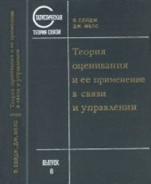 book Теория оценивания и ее применение в связи и управлении. Статистическая теория связи, выпуск 6