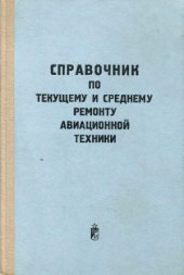 book Справочник по текущему и среднему ремонту авиационной техники