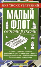 book Малый флот своими руками