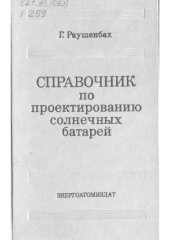 book Справочник по проектированию солнечных батарей