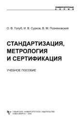 book Стандартизация, метрология, сертификация