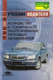 book Устройство и техническое обслуживание легковых автомобилей