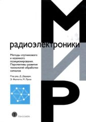 book Методы спутникового и наземного позиционирования. Перспективы развития технологий обработки сигналов