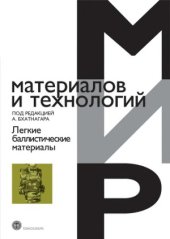 book Легкие баллистические материалы