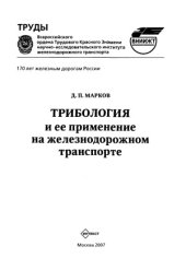 book Трибология и ее применение на железнодорожном транспорте