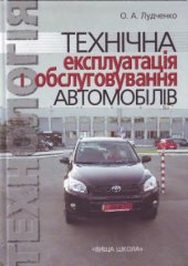 book Технічна експлуатація і обслуговування автомобілів