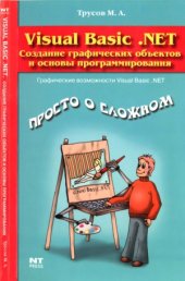 book Visual Basic .NET. Создание графических объектов и основы программирования