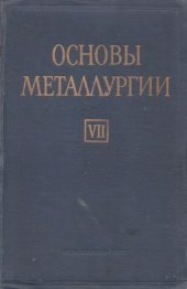 book Основы металлургии. Технологическое оборудование предприятий цветной металлургии