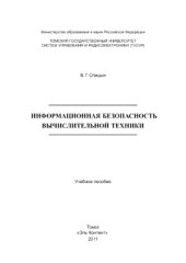 book Информационная безопасность вычислительной техники