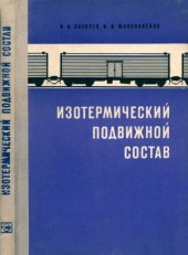 book Изотермический подвижной состав