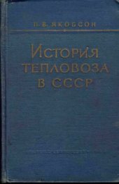 book История тепловоза в СССР