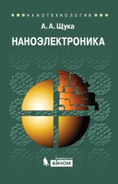 book Наноэлектроника