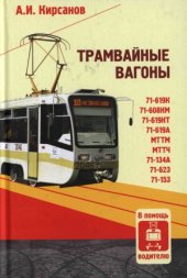 book Трамвайные вагоны. В помощь водителю