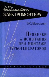 book Проверки и испытания при монтаже турбогенераторов