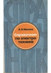 book Справочник по электротехнике