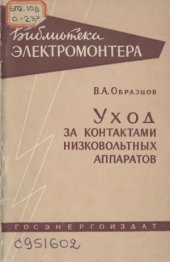 book Уход за контактами низковольтных аппаратов